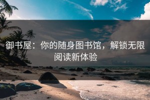 御书屋：你的随身图书馆，解锁无限阅读新体验