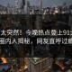 围观太突然！今晚热点登上91大神，圈内人揭秘，网友直呼过瘾