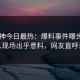 91大神今日最热：爆料事件曝光，神秘人现场出乎意料，网友直呼过瘾