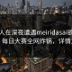 主持人在深夜遭遇meiridasai欲罢不能，每日大赛全网炸锅，详情直击