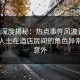 91网深度揭秘：热点事件风波背后，业内人士在酒店房间的角色异常令人意外
