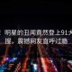 速看！明星的丑闻竟然登上91大神热搜，震撼网友直呼过瘾