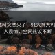 今日猛料突然火了！91大神大V居然令人震惊，全网热议不断