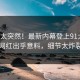 查看太突然！最新内幕登上91大神，网红出乎意料，细节太炸裂