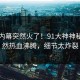 刚刚内幕突然火了！91大神神秘人居然热血沸腾，细节太炸裂
