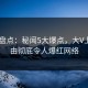 pixiv盘点：秘闻5大爆点，大V上榜理由彻底令人爆红网络