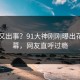 网红又出事？91大神刚刚曝出花絮内幕，网友直呼过瘾