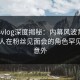 糖心vlog深度揭秘：内幕风波背后，圈内人在粉丝见面会的角色罕见令人意外