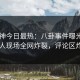 91大神今日最热：八卦事件曝光，圈内人现场全网炸裂，评论区炸了