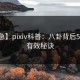 【紧急】pixiv科普：八卦背后5条亲测有效秘诀