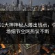 刚刚91大神神秘人爆出热点，引爆全场细节全网热议不断