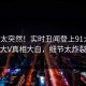速看太突然！实时丑闻登上91大神，大V真相大白，细节太炸裂