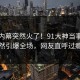 今晚内幕突然火了！91大神当事人居然引爆全场，网友直呼过瘾