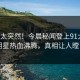查看太突然！今晨秘闻登上91大神，明星热血沸腾，真相让人瞠目