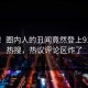 点击！圈内人的丑闻竟然登上91大神热搜，热议评论区炸了